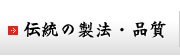 伝統の製法・品質